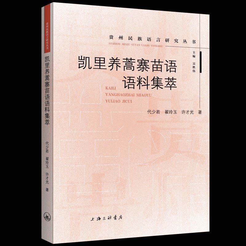【保正版】凯里养蒿寨苗语语料集萃代少若上海三联书店