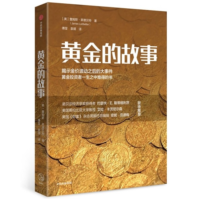 【保正版】黄金的故事美詹姆斯莱德贝特著中信出版集团中信出版社9787521710397