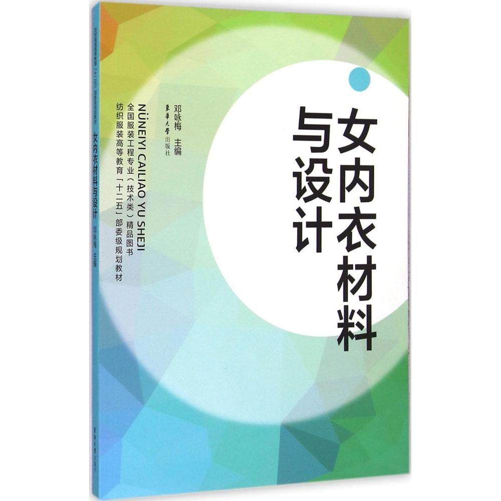 【正版书籍】女内衣材料与设计邓咏梅东华大学出版社9787566903884