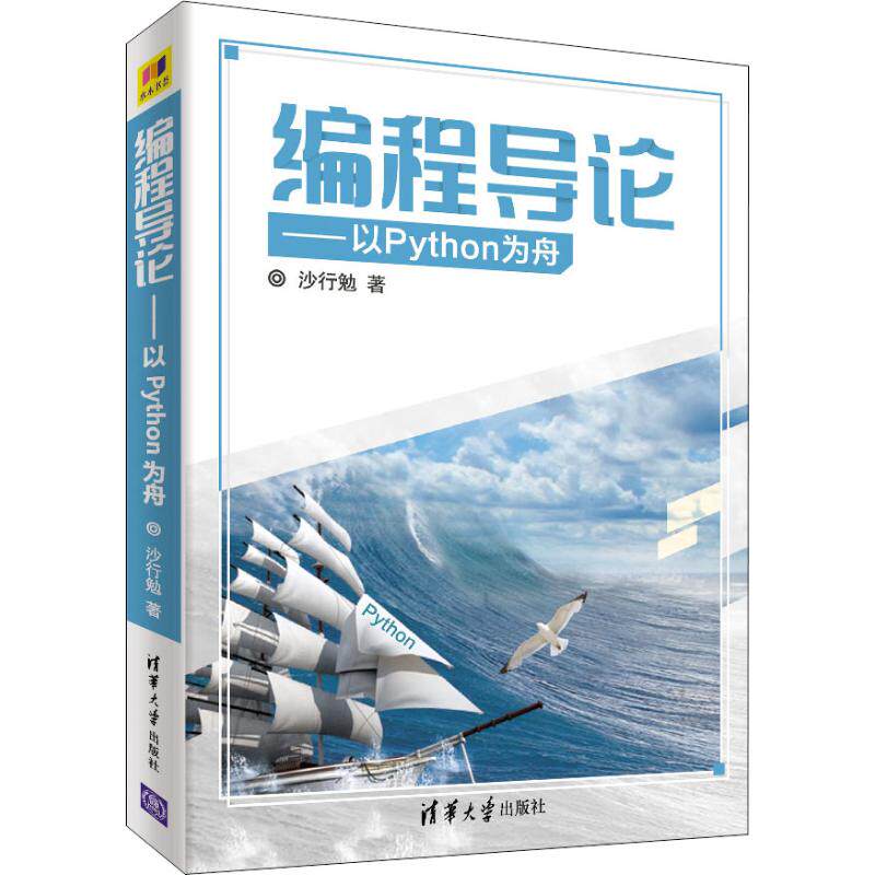 【正版书籍】编程导论以Python为舟沙行勉清华大学出版社9787302505976