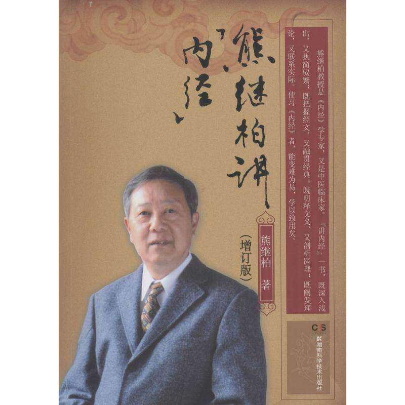 【正版书籍】熊继柏讲内经熊继柏著湖南科技出版社9787535779021