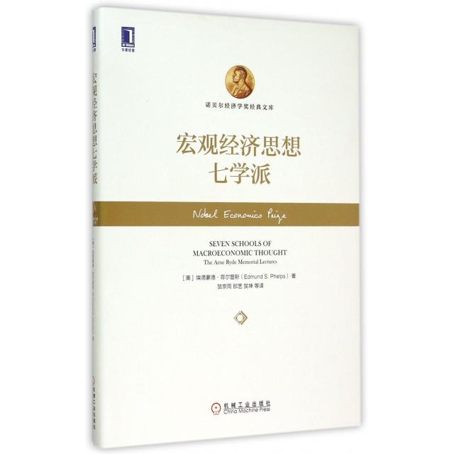 正版图书】宏观经济思想七学派美埃德蒙菲尔普斯EdmundSPhelps著贺京同那艺贺坤译机械工业出版社9787111496571