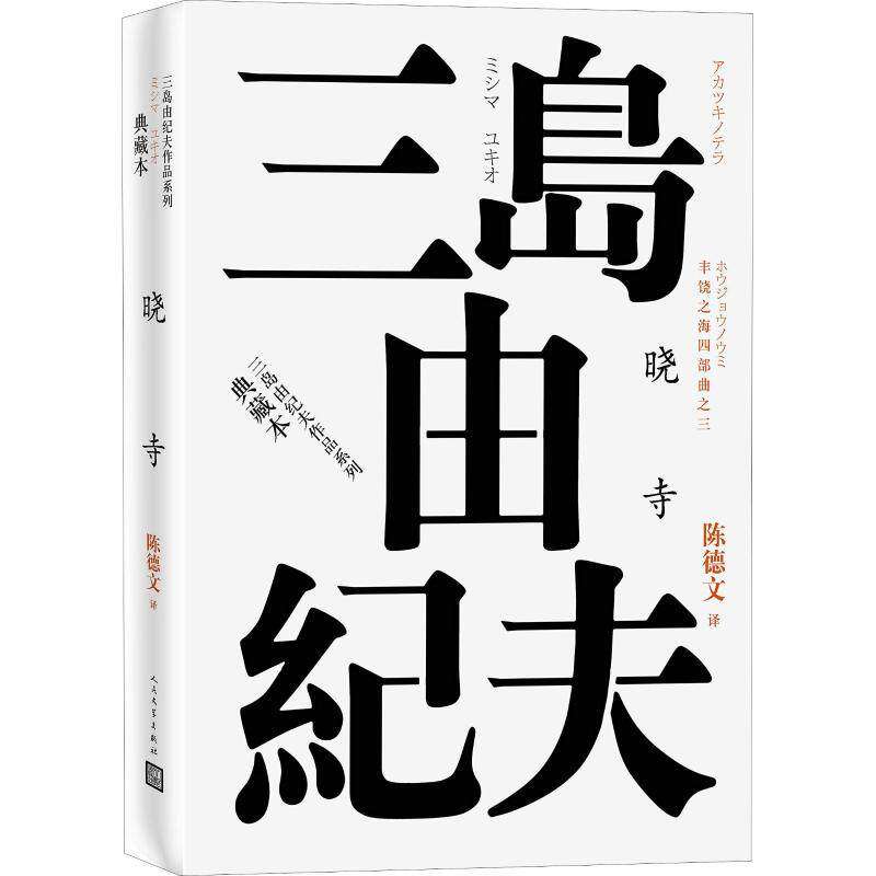 【保正版】丰饶之海四部曲之3晓寺日三岛由纪夫人民文学出版社9787020120932