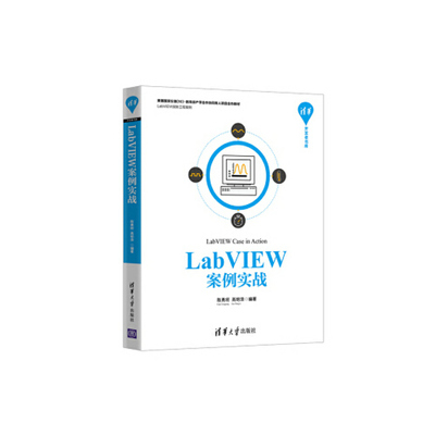 【正版书籍】LabVIEW案例实战清华开发者书库陈勇将高明泽著清华大学出版社9787302526339