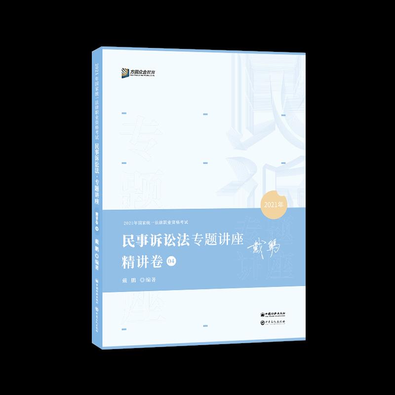 正版图书】2021众合戴鹏民事诉讼法专题讲座精讲卷戴鹏中国石化出版社有限公司9787511460455