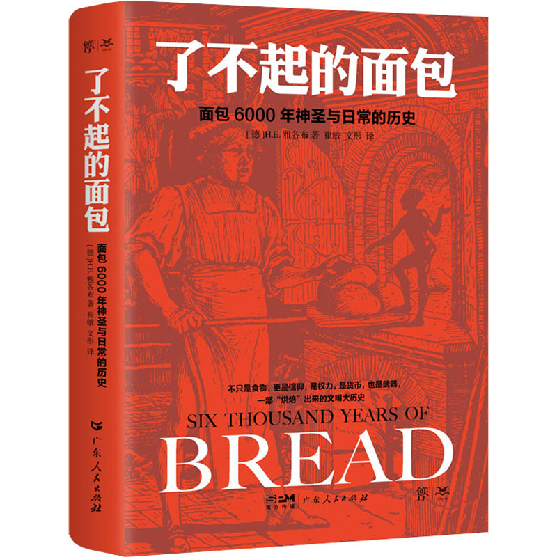 【正版图书】了不起的面包6000年神圣与日常的历史崔敏文彤译者德HE雅各布社会文化书籍广东人民出版社