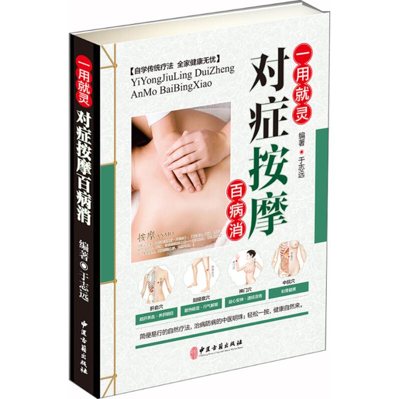 【正版书籍】一用就灵对症按摩百病消于志远著中医古籍出版社