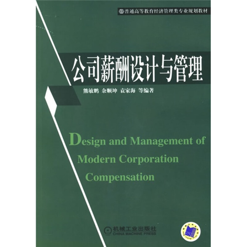正版图书普通高等教育经济管理类专业规划教材公司薪酬设计与管理熊敏鹏著机械工业出版社9787111193654