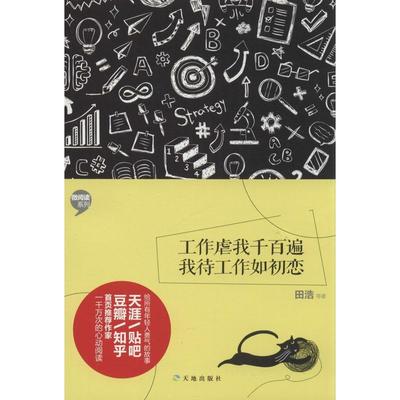 【正版图书】工作虐我千百遍我待工作如初恋田浩著天地出版社9787545511000
