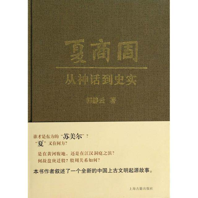 【正版图书】夏商周从神话到史实郭静云上海古籍出版社9787532567591