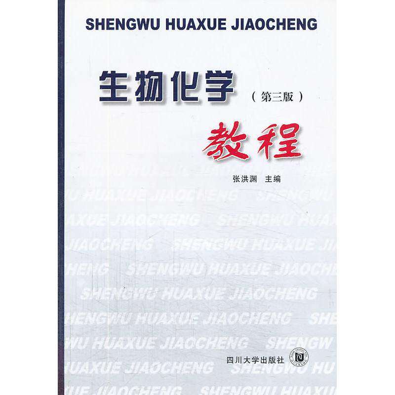 【正版书籍】生物化学教程张洪渊四川大学出版社9787561400500