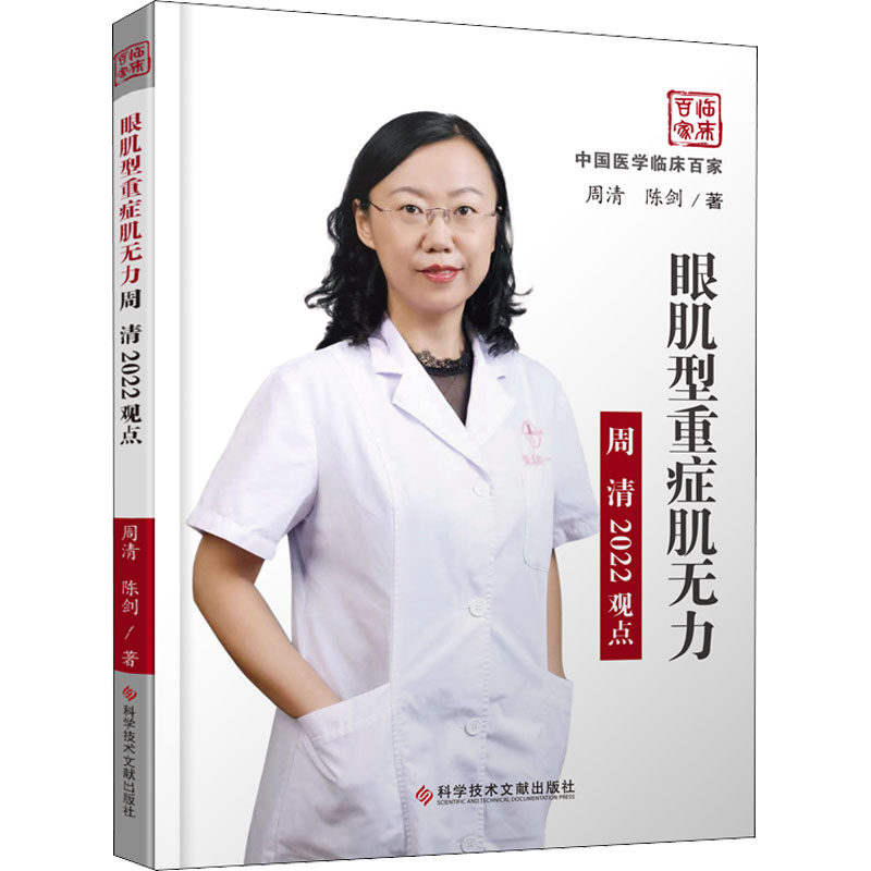【正版书籍】眼肌型重症肌无力周清2022观点周清陈剑科学技术文献出版社