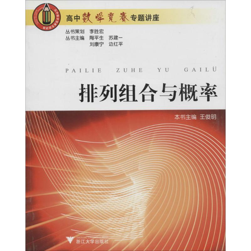 【正版书籍】排列组合与概率高中数学竞赛专题讲座王俊明著浙江大学出版社9787308052405