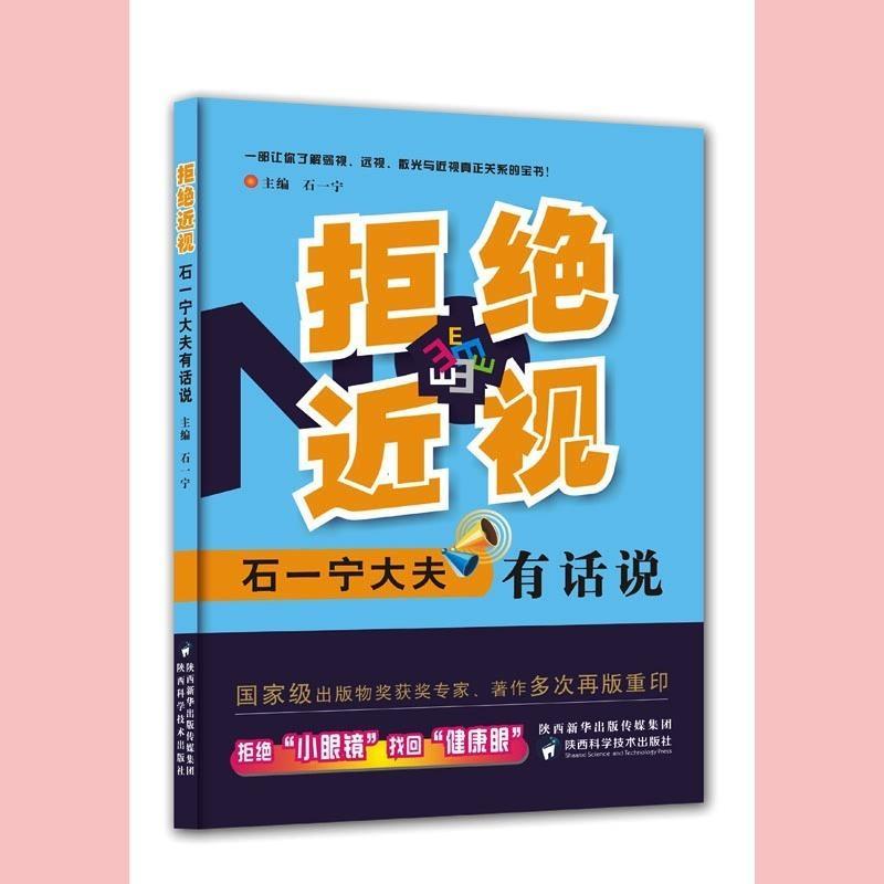 【正版书籍】拒绝近视石一宁大夫有话说石一宁陕西科学技术出版社
