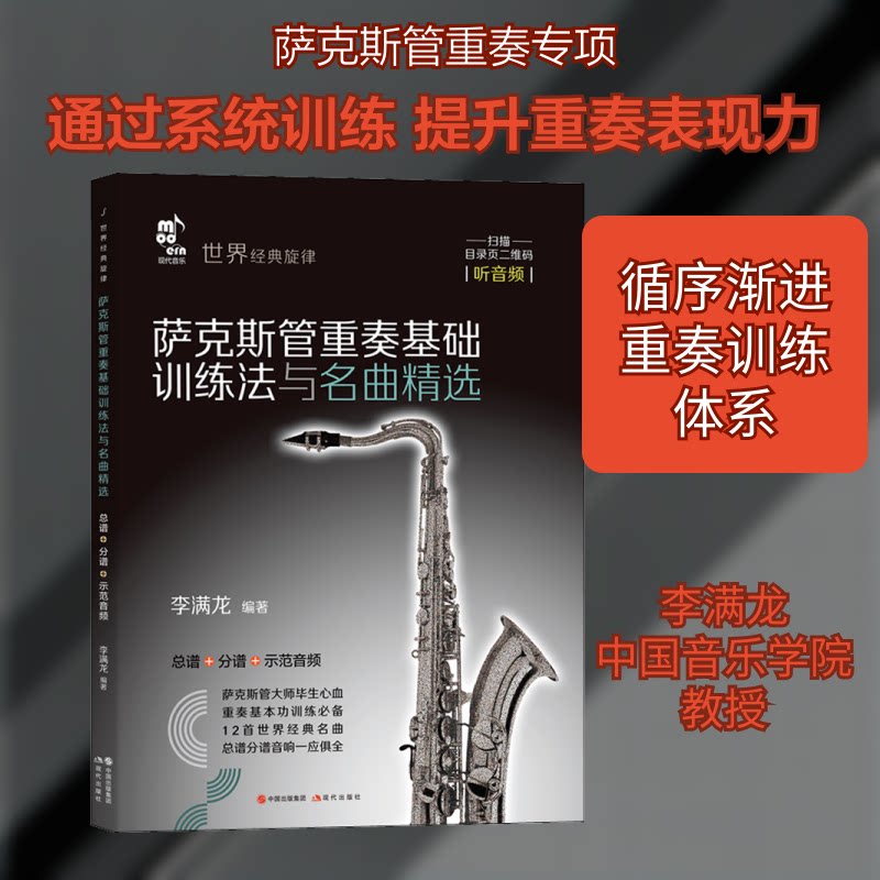 【正版图书】萨克斯管重奏基础训练法与名曲精选李满龙编艺术现代出版社