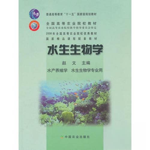 【正版书籍】水生生物学赵文主中国农业出版社