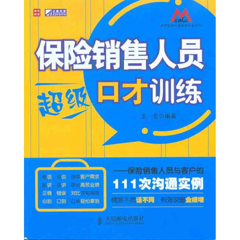 【正版图书】保险销售人员口才训练王宏著哲学心理学人民邮电出版社