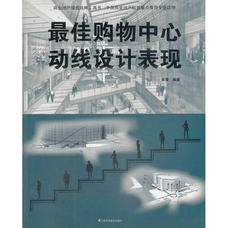 【正版书籍】购物中心动线设计表现张璋著江苏科学技术出版社