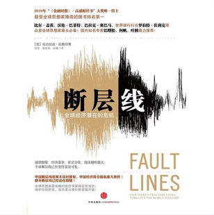 断层线全球经济潜在的危机拉古拉迈拉詹著中信出版社9787508628882C