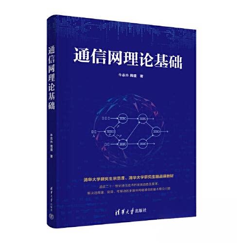 【正版书籍】通信网理论基础牛志升周盛清华大学出版社9787302614685