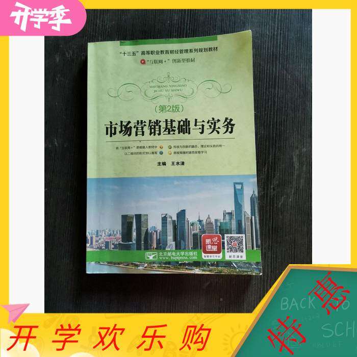 【正版图书】市场营销基础与实务王水清北京邮电大学出版社