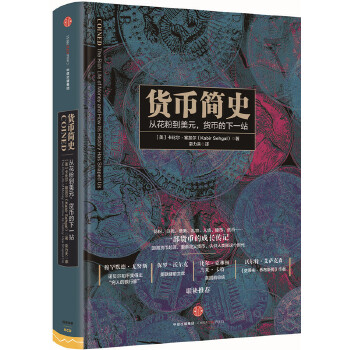 【正版图书】货币简史美卡比尔·塞加尔栾力夫译中信出版社9787508660622
