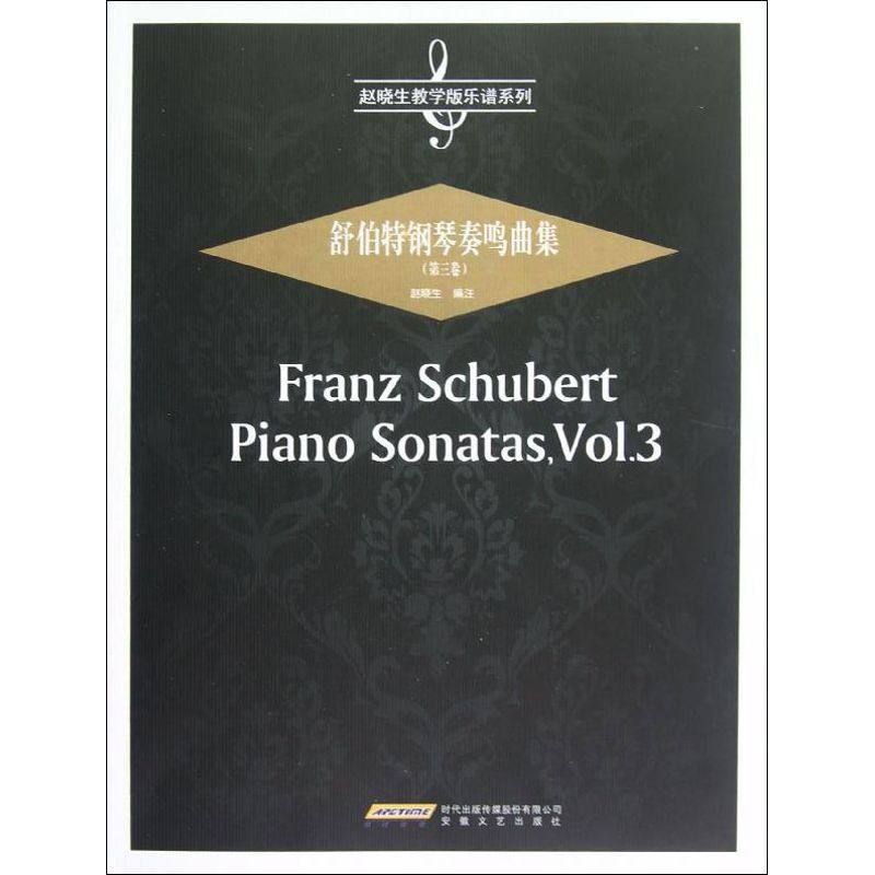 【正版图书】赵晓生教学版乐谱系列舒伯特钢琴奏鸣曲集赵晓生编安徽文艺出版社9787539643564