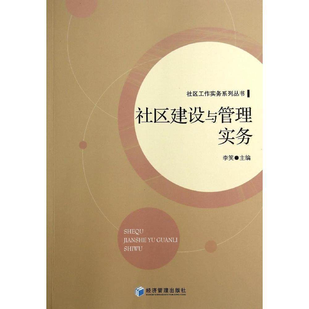 【保正版】社区工作实务系列丛书社区建设与管理实务李笑编经济管理出版社9787509631331