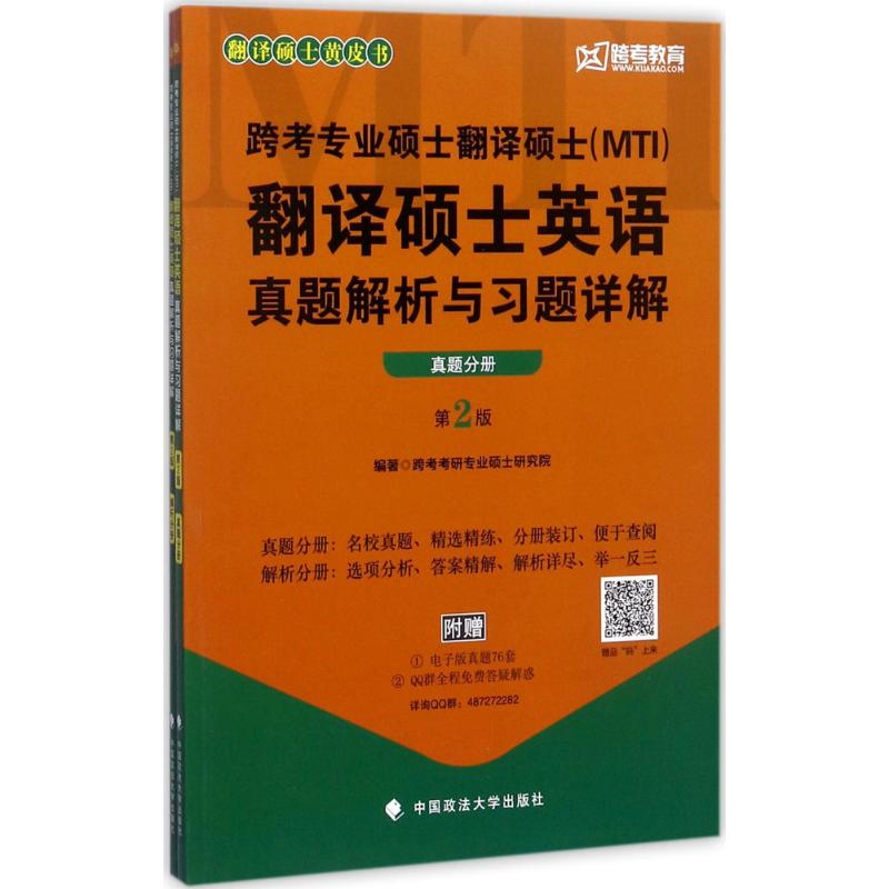 【正版书籍】2018跨考专业硕士翻译硕士 跨考考研专业硕士研究院著 中国政法大学出版社