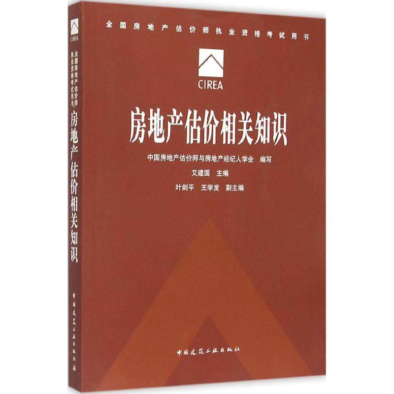 【正版书籍】房地产估价相关知识艾建国中国建筑工业出版社9787112180745