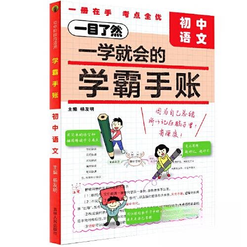 【正版书籍】学霸手账初中语文杨友明吉林人民出版社9787206195679