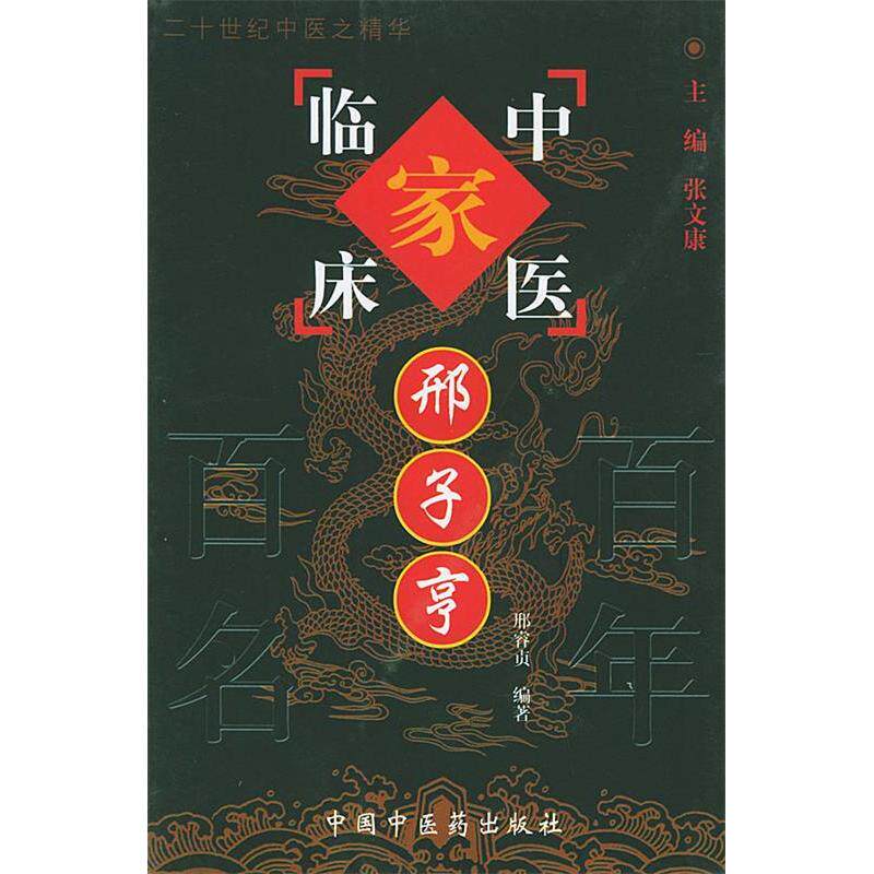【正版图书】邢子亨中国百名中医临床家丛书邢睿贞编中国医出版社9787801563279