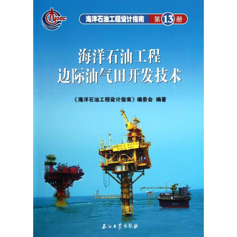 【正版书籍】海洋石油工程设计指南海洋石油工程边际油气田开发技术海洋石油工程设计指南委会石油工业出版社