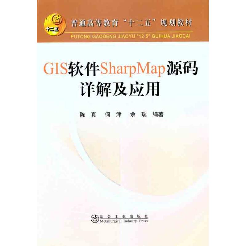 【正版书籍】普通高等教育十二五规划教材GIS软件SharpMap源码详解及应用陈真何津佘瑞著冶金工业出版社