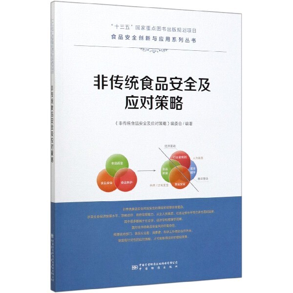 【正版书籍】非传统食品安全及应对策略非传统食品安全及应对策略委会中国质量标准出版传媒，中国标准出版社9787502647483