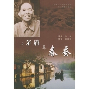 【正版图书】与茅盾养春蚕茅盾钟桂松著浙江文艺出版社9787533919979