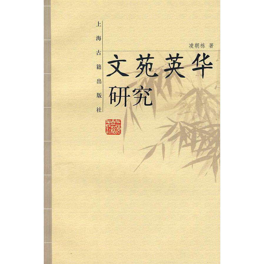 【正版图书】文苑英华研究凌朝栋文学书上海古籍出版社
