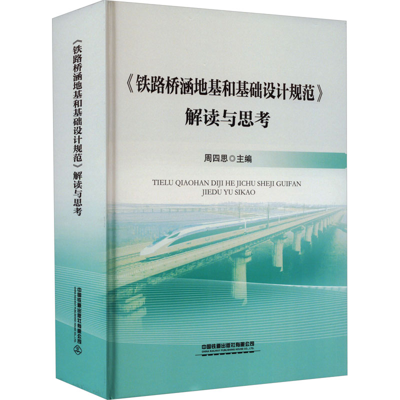 【正版书籍】铁路桥涵地基和基础设计规范解读与思考周四思中国铁道出版社9787113288211