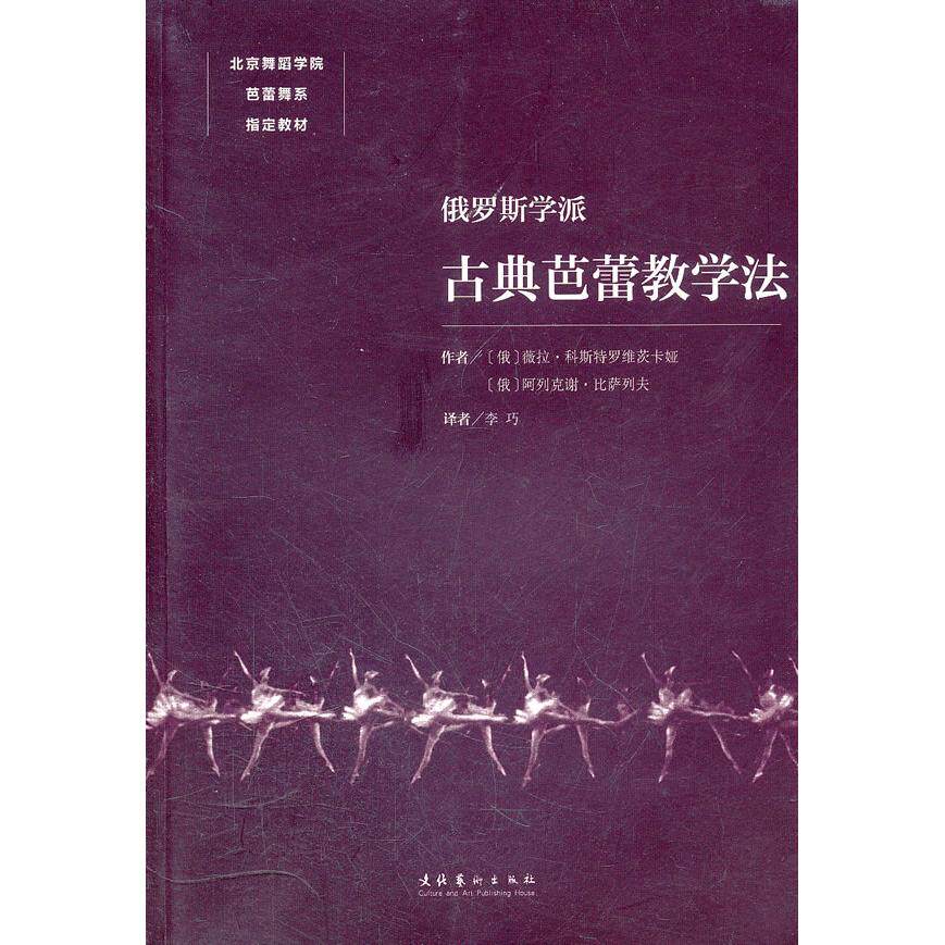 【保正版】俄罗斯学派古典芭蕾教学法俄科斯特罗维茨卡娅俄比萨列夫著文化艺术出版社9787503950865