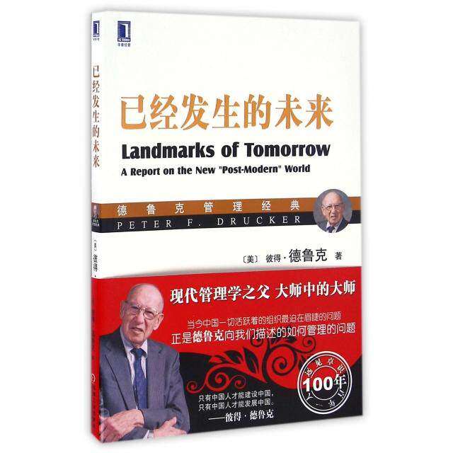 【正版图书】已经发生的未来美彼得·德鲁克汪建雄任永坤译机械工业出版社9787111540656