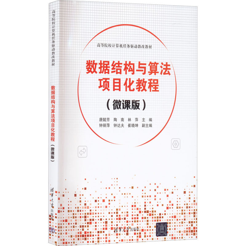 【正版书籍】数据结构与算法项目化教程唐懿芳陶南林萍钟丽萍钟达夫崔晓坤清华大学出版社9787302609018