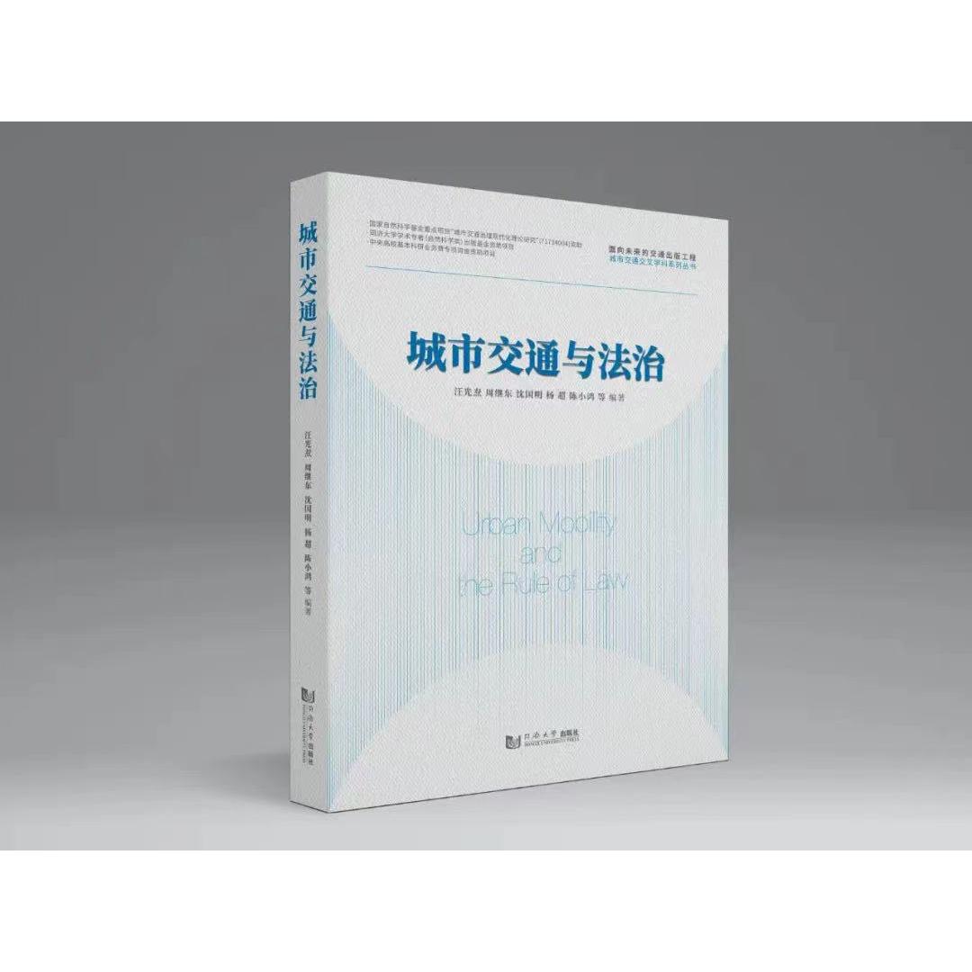 【正版书籍】城市交通与法治 汪光焘周继东沈国明杨超陈小鸿 同济大学出版社 9787560884073