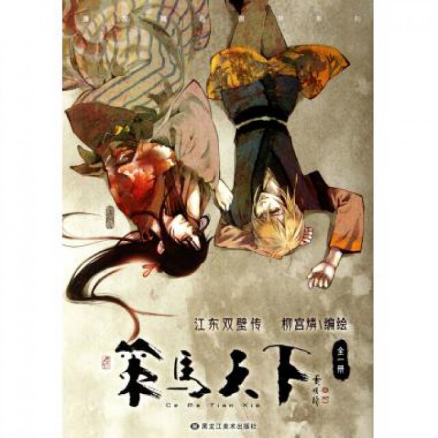 【正版图书】策马天下柳宫燐编黑龙江美术出版社9787531824374