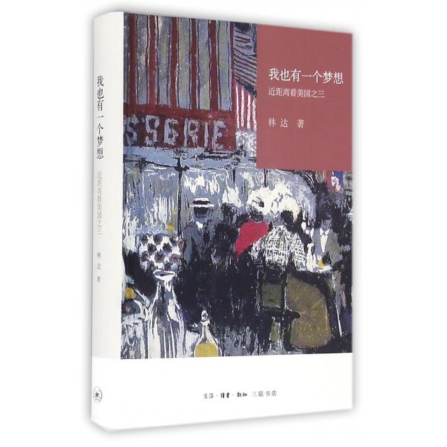 【正版图书】我也有一个梦想近距离看美国之三林达著生活·读书·新知三联书店出版社9787108055767