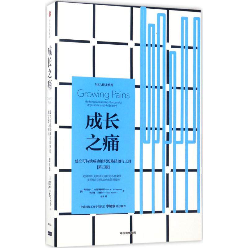 【保正版】成长之痛建立可持续成功组织的路径图与工具伊冯娜兰德尔著葛斐译埃里克G弗拉姆豪茨中信出版社9787508672892