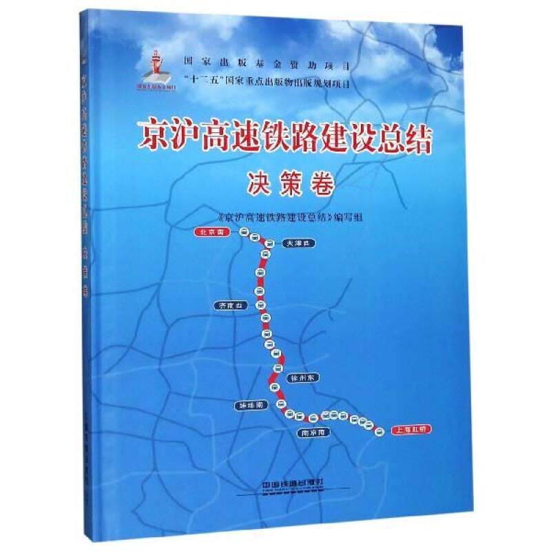 【正版书籍】京沪高速铁路建设总结京沪高速铁路建设总结写组中国铁道出版社
