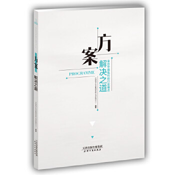 【正版书籍】方案来自中国电科的行业痛点解决之道中国电子科技集团有限公司新闻中心天津人民出版社