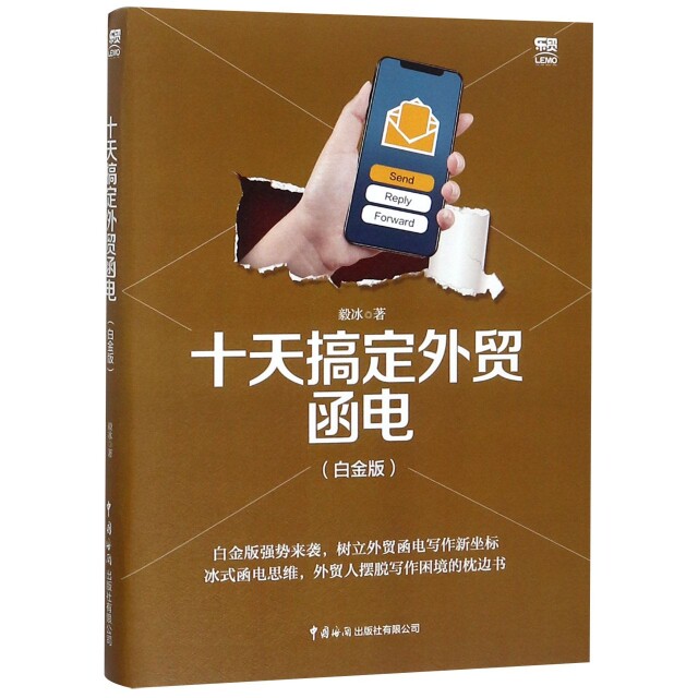 【正版图书】十天搞定外贸函电毅冰著经济书籍中国海关出版社