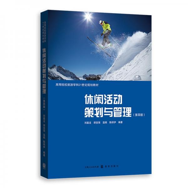 【正版图书】休闲活动策划与管理刘嘉龙刘嘉龙坚强燕陈嬿伊编格致出版社9787543232686