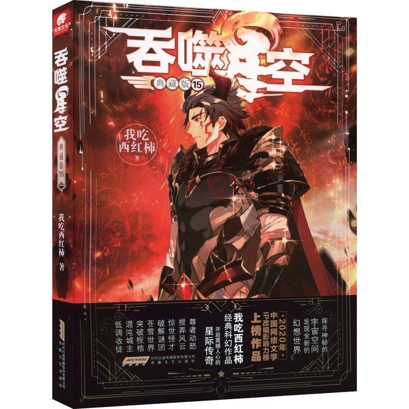 【正版图书】吞噬星空典藏版15我吃西红柿安徽文艺出版社9787539674551